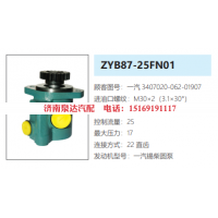 ZYB87-25FN01一汽解放转向助力泵液压油泵转子泵动力泵