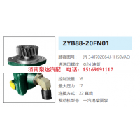 ZYB88-20FN01一汽解放转向助力泵液压油泵转子泵动力泵