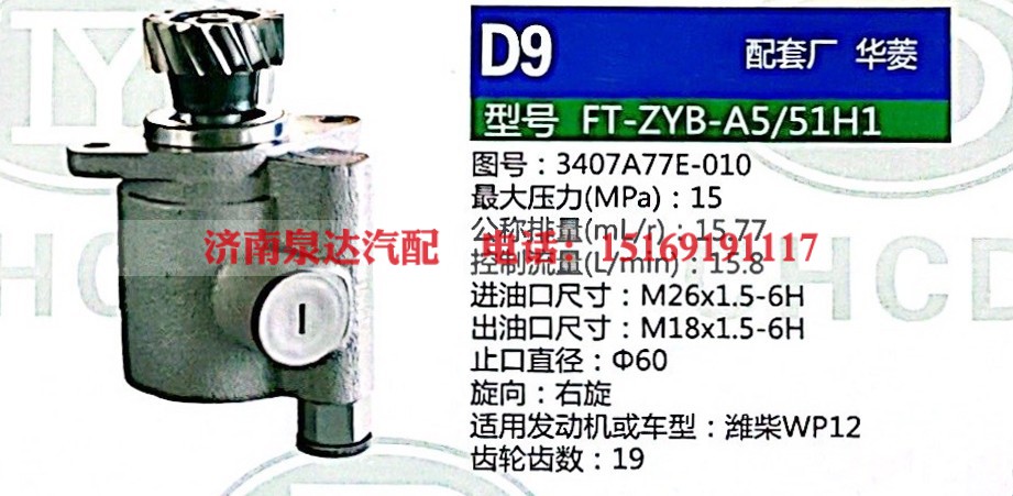 转向助力泵，助力泵，液压泵，叶片泵FT-ZYB-A5-51H1，3407A77E-010