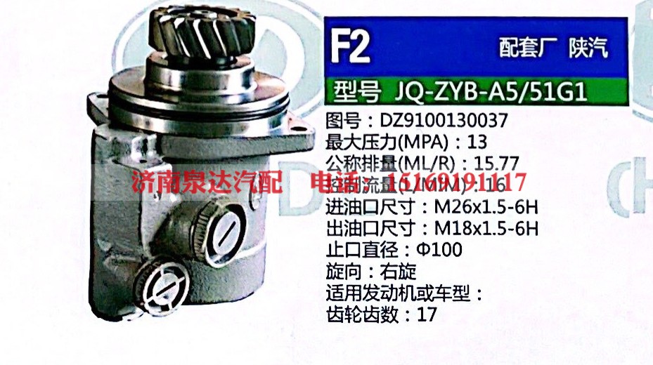 转向助力泵，助力泵，液压泵，叶片泵JQ-ZYB-A5-51G1，DZ9100130037