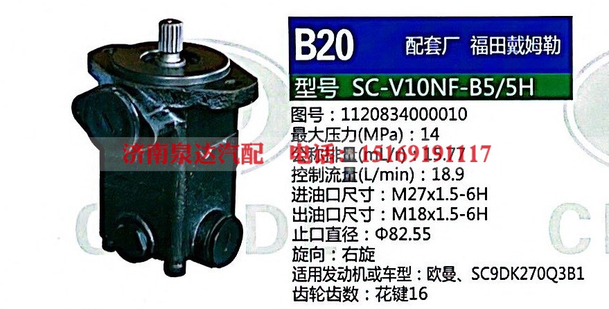 转向助力泵，助力泵，液压泵，叶片泵SC-V10NF-B5-5H，1120834000010