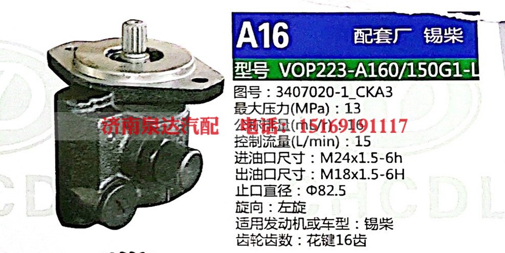 转向助力泵，助力泵，液压泵，叶片泵VOP223-A160-150G1-L，3407020-1-CKA3