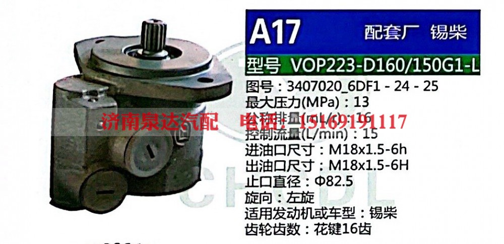 转向助力泵，助力泵，液压泵，叶片泵VOP223-D160-150G1-L，3407020-6DF1-24-25