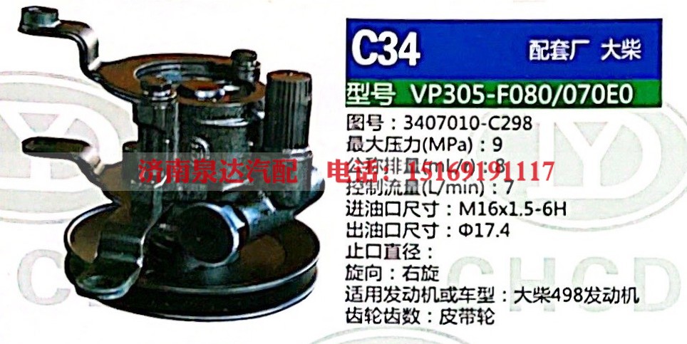 转向助力泵，助力泵，液压泵，叶片泵VP305-F080-070E0，3407010-C298