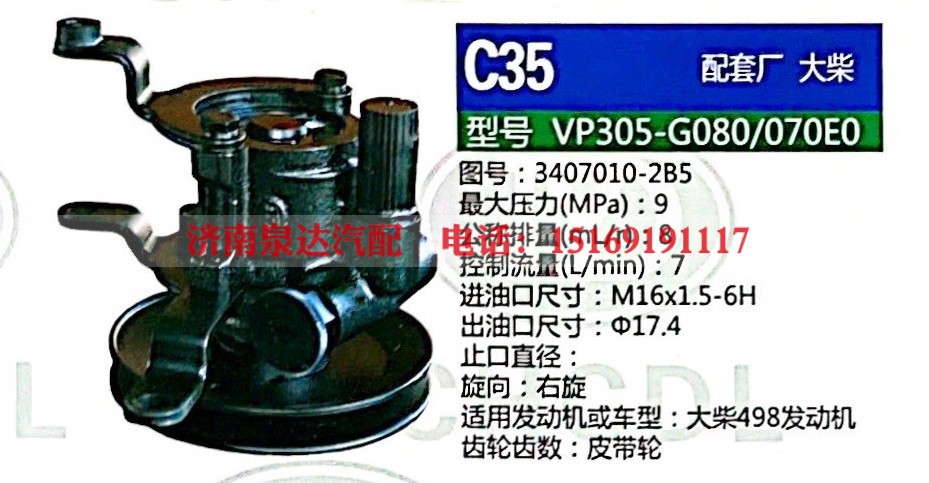 转向助力泵，助力泵，液压泵，叶片泵VP305-G080-070E0，3407010-2B5