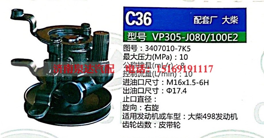 转向助力泵，助力泵，液压泵，叶片泵VP305-J080-100E2，3407010-7K5