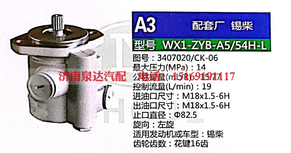 转向助力泵，助力泵，液压泵，叶片泵WX1-ZYB-A5-54H-L，3407020-CK-06
