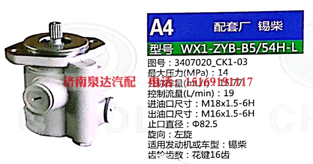 转向助力泵，助力泵，液压泵，叶片泵WX1-ZYB-B5-54H-L，3407020-CK1-03