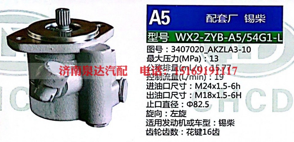 转向助力泵，助力泵，液压泵，叶片泵WX2-ZYB-A5-54G1-L，3407020-AKZLA3-10