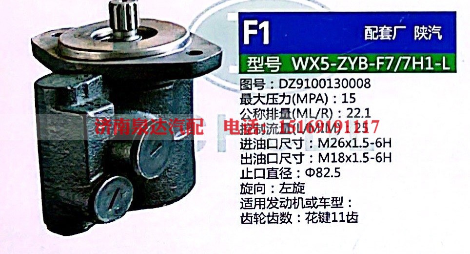 转向助力泵，助力泵，液压泵，叶片泵WX5-ZYB-F7-7H1-L，DZ9100130008