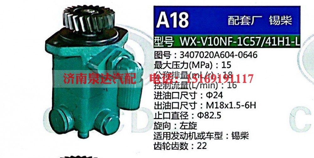 转向助力泵，助力泵，液压泵，叶片泵WX-V10NF-1C57-41H1-L，3407020A604-0646