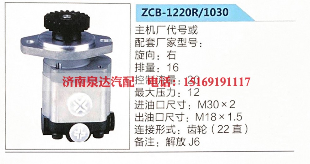 ZCB-1220R-1030,,济南泉达汽配有限公司