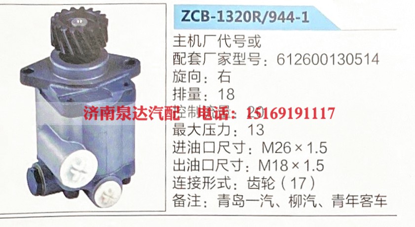 转向助力泵，助力泵，液压泵，叶片泵ZCB-1320R-944-1，612600130514