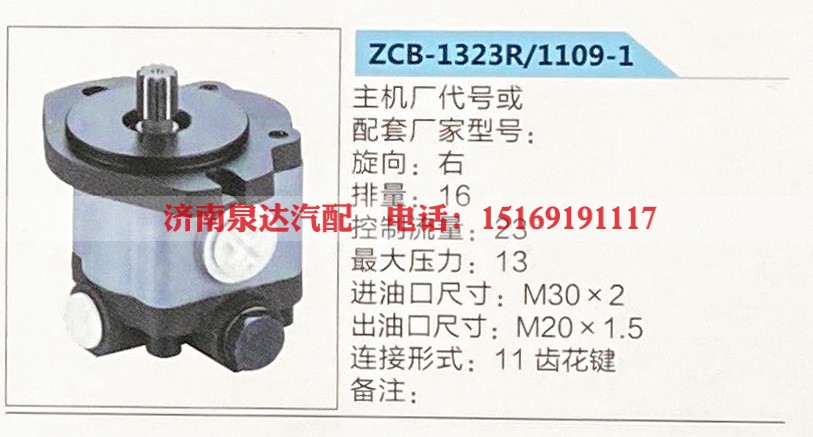 转向助力泵，助力泵，液压泵，叶片泵ZCB-1323R-1109-1