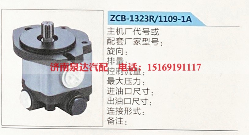 转向助力泵，助力泵，液压泵，叶片泵ZCB-1323R-1109-1A