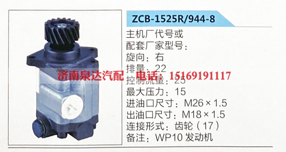 ZCB-1525R-944-8,转向助力泵,助力泵,液压泵,叶片泵,济南泉达汽配有限公司 ZCB-1525R-944-8,转向助力泵,助力泵,液压泵,叶片泵,济南泉达汽配有限公司