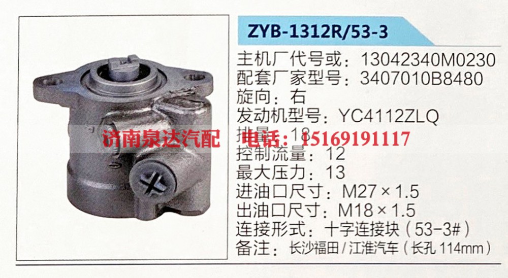 转向助力泵，助力泵，液压泵，叶片泵ZYB-1312R-53-3，13042340M0230，3407010B8480