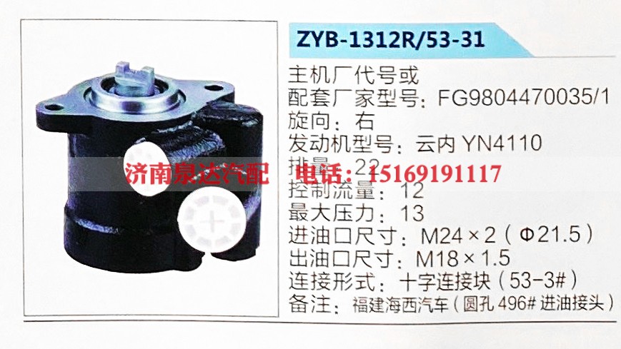 转向助力泵，助力泵，液压泵，叶片泵ZYB-1312R-53-31，FG9804470035