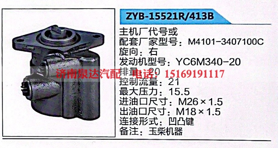 转向助力泵，助力泵，液压泵，叶片泵ZYB-15521R-413B，M4101-3407100C
