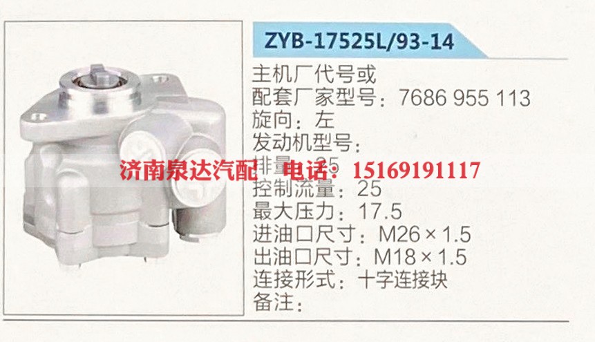 转向助力泵，助力泵，液压泵，叶片泵ZYB-17525L-93-14，7686955113