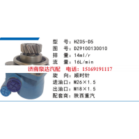 HZ05-D5陕汽德龙方向助力泵动力转向泵液压泵转子泵叶片泵