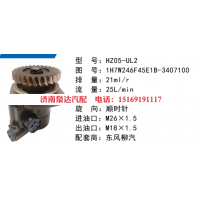 HZ05-UL2东风柳汽方向助力泵动力转向泵液压泵叶片泵转子泵