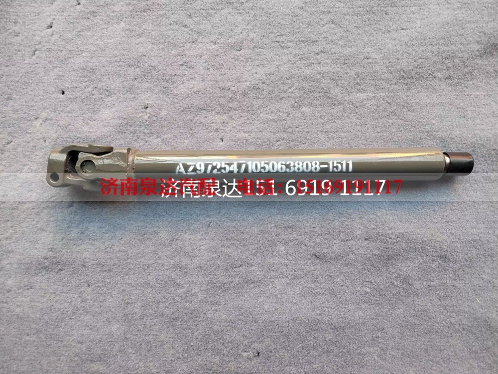 AZ9725471050,转向伸缩轴,济南泉达汽配有限公司
