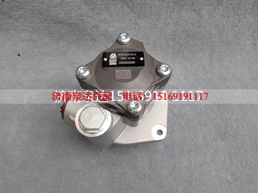 WG9725473516,转向助力泵,济南泉达汽配有限公司