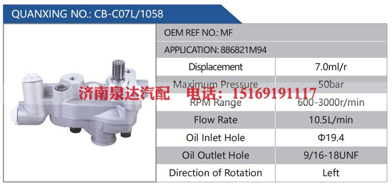 CB-C07L-1058,MF,886821M94汽车动力转向油泵，液压泵，增压泵，叶片泵