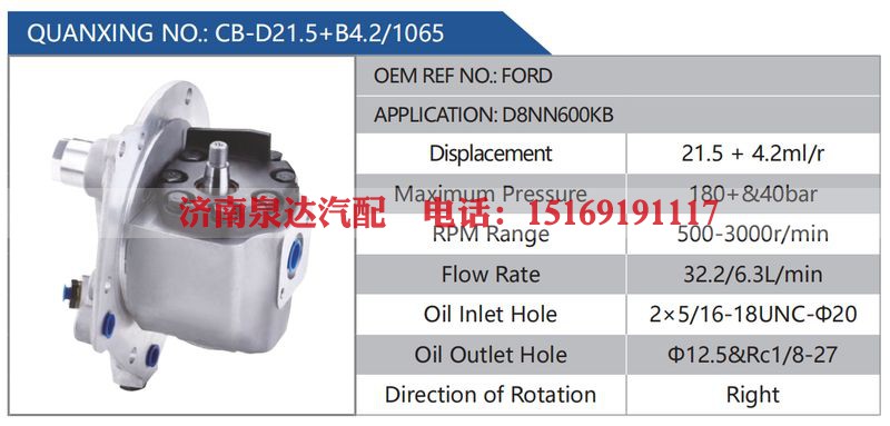 CB-D21.5+B4.2-1065,FORD,D8NN600KB汽车动力转向油泵，液压泵，增压泵，叶片泵