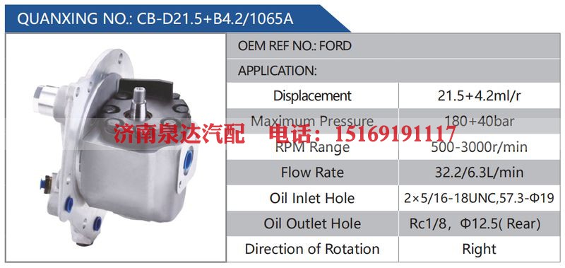 CB-D21.5+B4.2-1065A,FORD汽车动力转向油泵，液压泵，增压泵，叶片泵