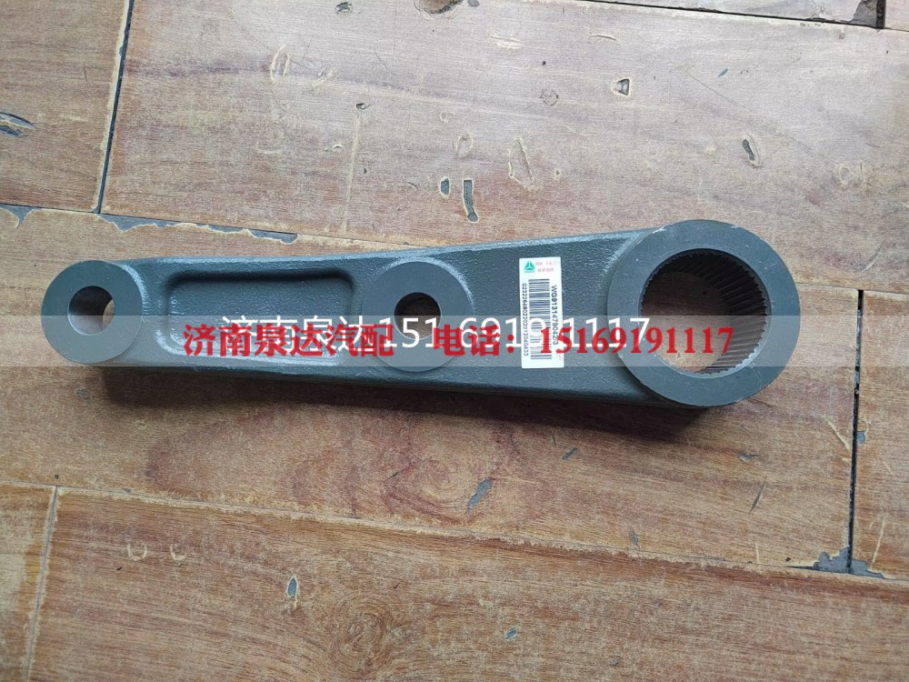 WG9131479042,轉(zhuǎn)向搖臂,濟(jì)南泉達(dá)汽配有限公司