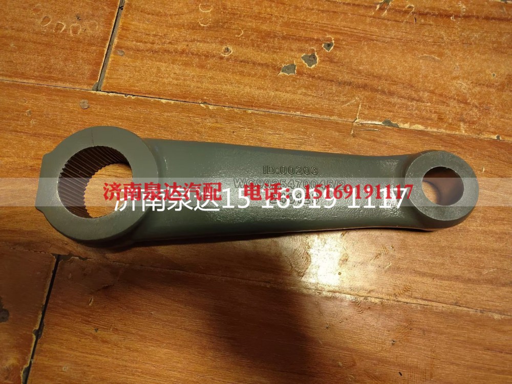 WG9925470046,转向摇臂,济南泉达汽配有限公司