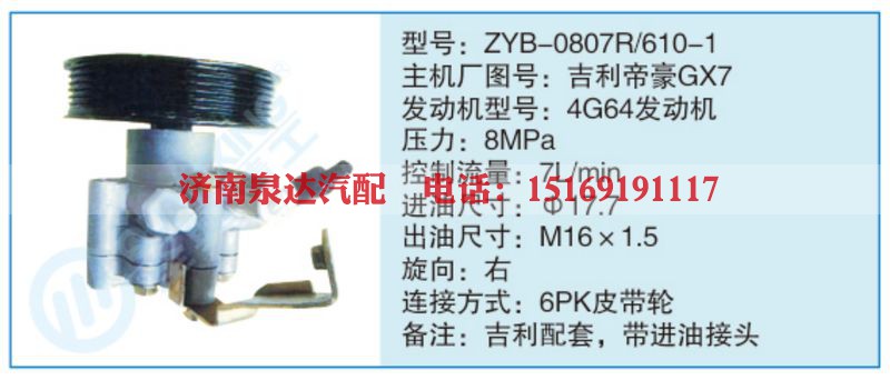 ZYB-0807R-610-1,吉利帝豪GX7小车转向泵系列