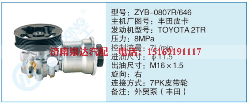 ZYB-0807R-646,丰田皮卡小车转向泵系列