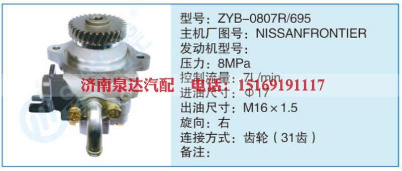 ZYB-0807R-695,NISSANFRONTIER小车转向泵系列