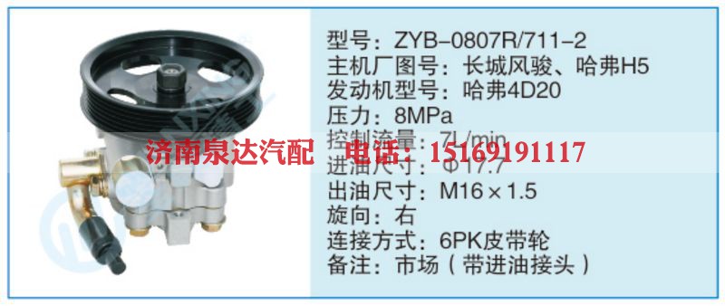 ZYB-0807R-711-2,长城风骏、哈弗H5小车转向泵系列