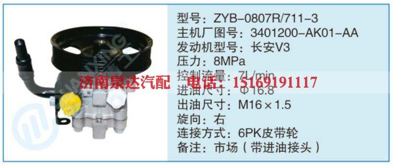 ZYB-0807R-711-3,3401200-AK01-AA小车转向泵系列