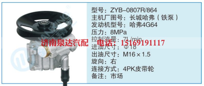 ZYB-0807R-864,长城哈弗（铁泵)小车转向泵系列