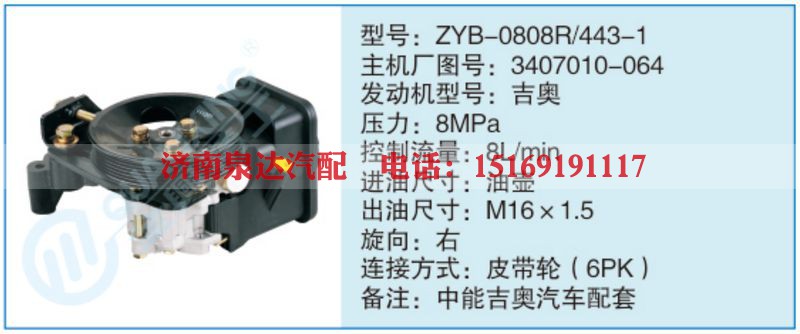 ZYB-0808R-443-1,3407010-064小车转向泵系列