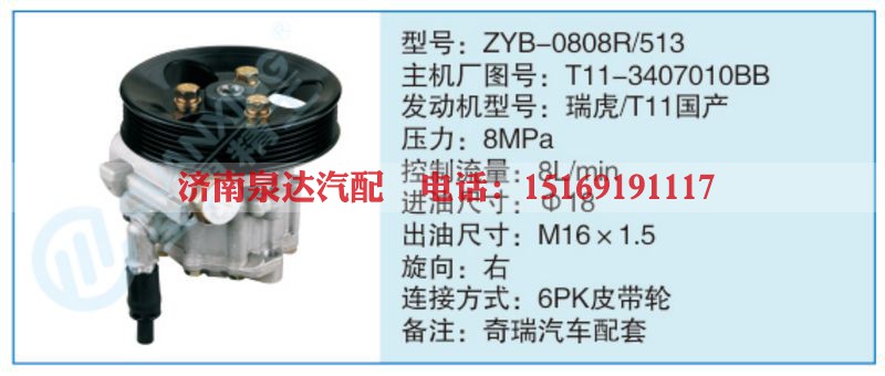 ZYB-0808R-513,T11-3407010BB小车转向泵系列