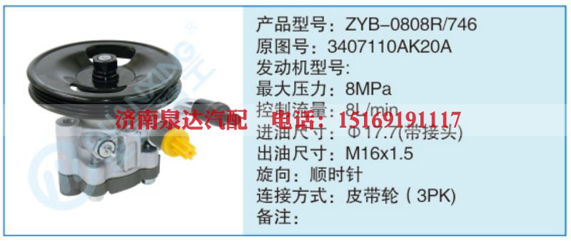 ZYB-0808R-746,3407110AK20A小车转向泵系列