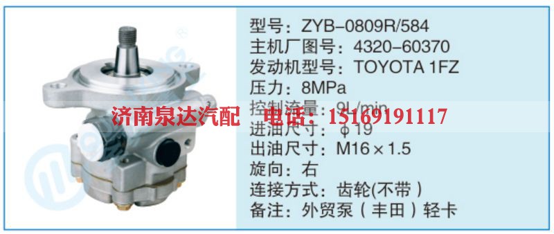 ZYB-0809R-584,4320-60370小车转向泵系列