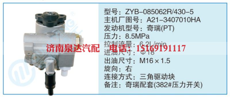ZYB-085062R-430-5,A21-3407010HA小车转向泵系列