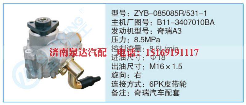 ZYB-085085R-531-1,B11-3407010BA小车转向泵系列
