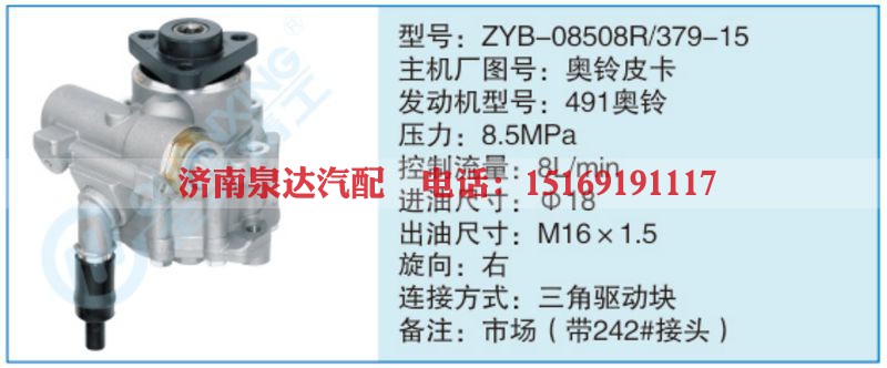 ZYB-08508R-379-15,奥铃皮卡小车转向泵系列