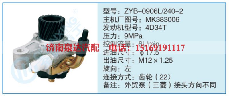 ZYB-0906L-240-2,MK383006小车转向泵系列