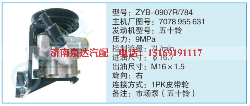 ZYB-0907R-784,7078955631小车转向泵系列
