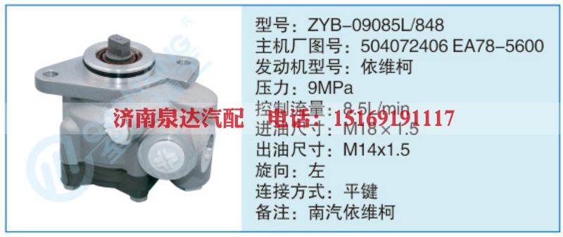 ZYB-09085L-848,504072406EA78-5600小车转向泵系列