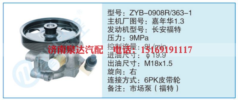 ZYB-0908R-363-1,嘉年华1.3小车转向泵系列